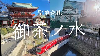 すずめの戸締り聖地巡礼| 御茶ノ水| Tokyo Travel Vlog| One Day in My Life