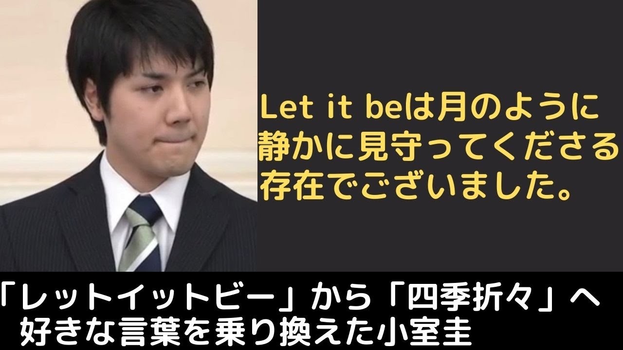 小室圭 好きな言葉は レットイットビー から 四季折々 になりました Youtube