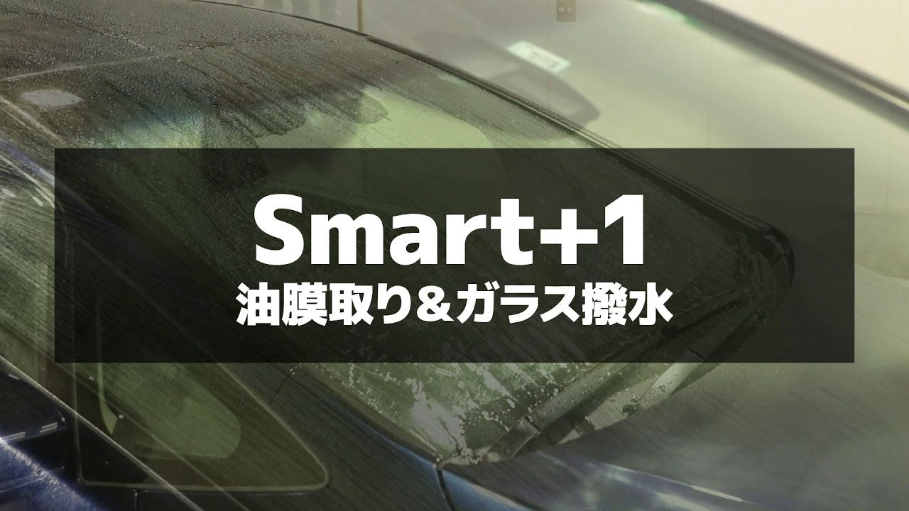 ドライブの安全は視界の確保から Smart 1 ガラス油膜取り 撥水の紹介 オートバックス Youtube