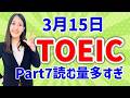 TOEIC 感想・対策：公開テスト 第420回 3月15日 午前の部　MBなつめ先生の感想 （傾向・対策）速報