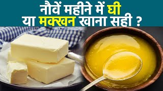 प्रेगनेंसी के नौवें महीने में घी खाना चाहिए | Pregnancy Ke 9 Month Me Ghee Khana Chahiye ya Nahi