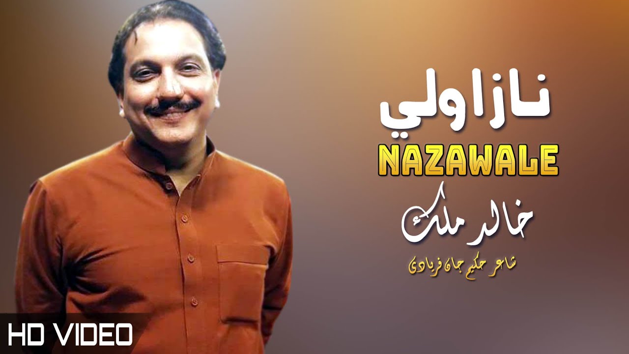 Nazawale | Khalid Malik | Pashto New Song 2022 | خالد ملک نوې سندره  | HD | Afghan | MMC OFFICIAL