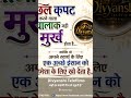 chhal kapat karne Wale buddhiman nahin mahan murkh hote Hain Jo apna bahut kuchh kho dete Hain