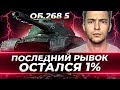 НЕУЖЕЛИ ЭТО СЛУЧИТСЯ СЕГОДНЯ? - ОСТАЛСЯ 1%