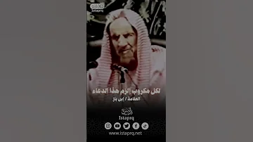 لكل مكروب إلزم هذا الدعاء العلامة إبن باز رحمة الله 