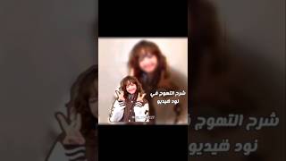 شرح التموج في نود فيديو👌🏻#مايا_تحب_متابعينها#foryou#اشترك#kpop#loveyouall#blackpink screenshot 5