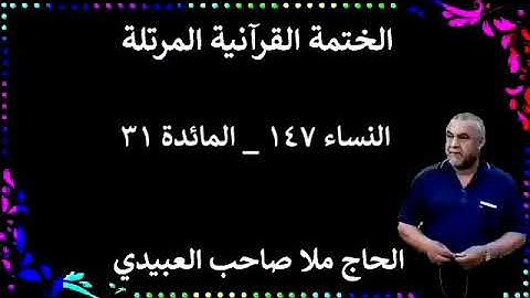الختمة القرانية المرتلة ٠سورة النساء والمائدة٠ هديتى إلى أرواح إمواتكم جميعا٠ملا صاحب العبيدي