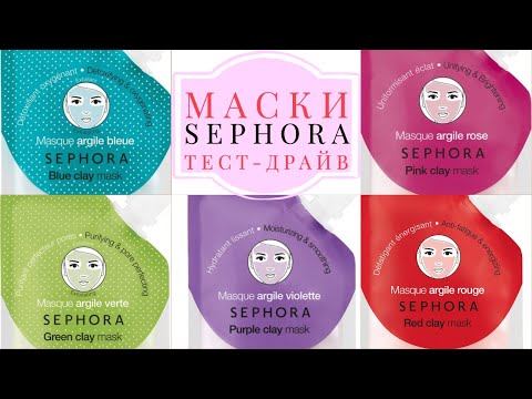 Видео: Хороши ли маски для лица Sephora?