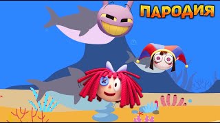 Песня Клип про УДИВИТЕЛЬНЫЙ ЦИФРОВОЙ ЦИРК BABY SHARK - ПАРОДИЯ | Цифровой цирк