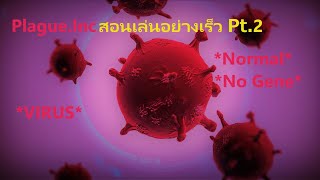 สอนเล่น Virus ในเกม Plague.inc แบบโครตรีบ [Virus] [Normal] [No Gene]