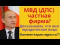 ДПС частная фирма? Доказываем, что они юридическое лицо. Разоблачаем юридические мифы