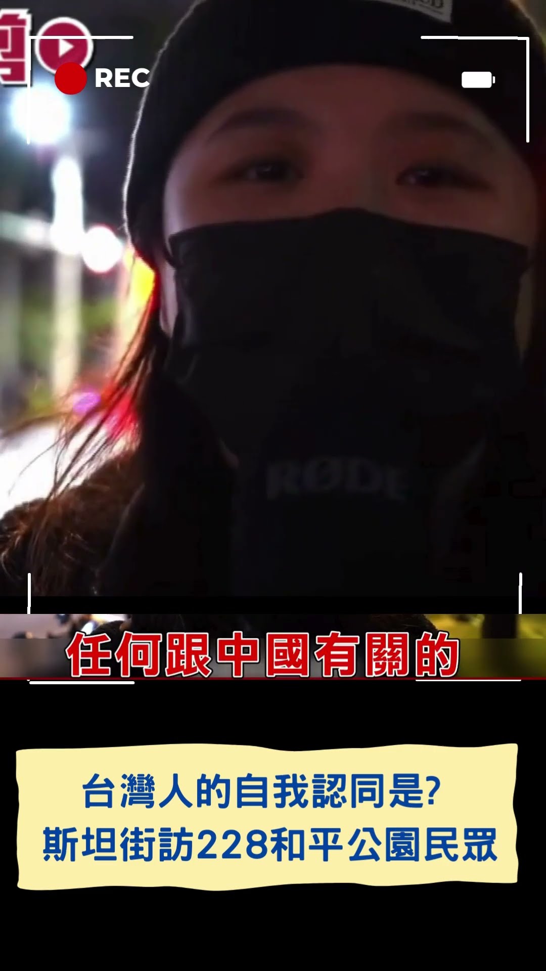 台灣人的自我認同是?  斯坦街訪228和平公園民眾  「在台灣出生就是台灣人」│20241229│#shorts