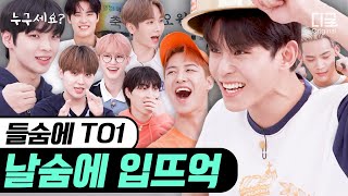 [EN/JP] #TO1 Members’ University Camp!🏕 Who will be the winning team getting TOgether? | #누구세요 #디글