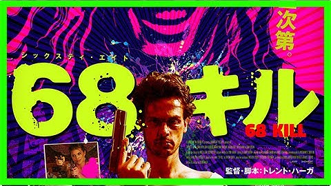 ヒモ男に暴力女にサイコパス！　ロクデナシだらけのバイオレンス・スリラー『68キル』　“クリマイ”声優ナレーションの予告編［ホラー通信］ ｜ ガジェット通信 getnews