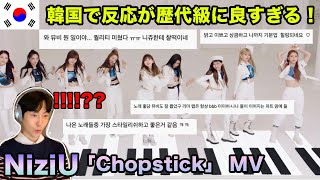 NiziUの新曲「Chopstick」を聴いた韓国の反応もやばすぎる！！