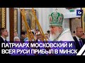 Патриарх Московский и всея Руси Кирилл прибыл в Беларусь, чтобы возглавить службу. Панорама