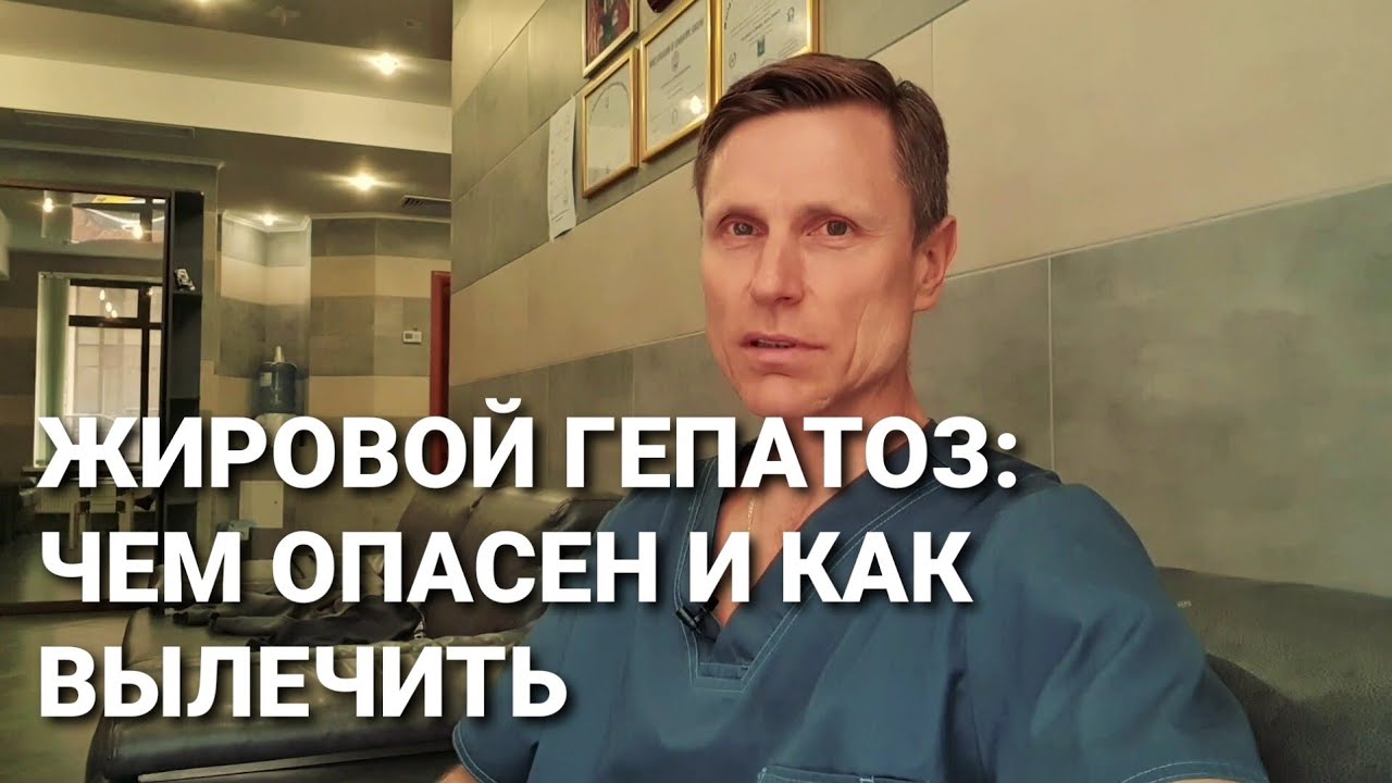 Жировой гепатоз: чем опасен и как вылечить