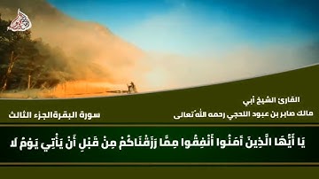 سورة البقرة بصوت الشيخ أبي مالك صابر بن عبود اللحجي رحمه الله تعالى