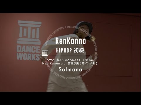 RenKonno - HIPHOP初級 " AWA (feat. AAAMYYY, ermhoi, Nao Kawamura, 吉田沙良(モノンクル)) / Solmana "【DANCEWORKS】
