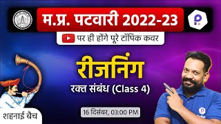 MP Patwari Reasoning Class | Patwari LIVE Class 2022 | MP Patwari 2022 Class Online | MP Patwari
