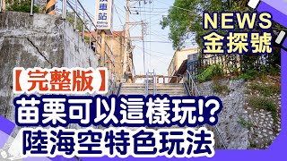 苗栗可以這樣玩!?深度慢遊苗栗 陸海空特色玩法【News金探號 20220213】