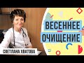 Весеннее очищение организма. Как очистить организм от шлаков и токсинов? Светлана Хватова