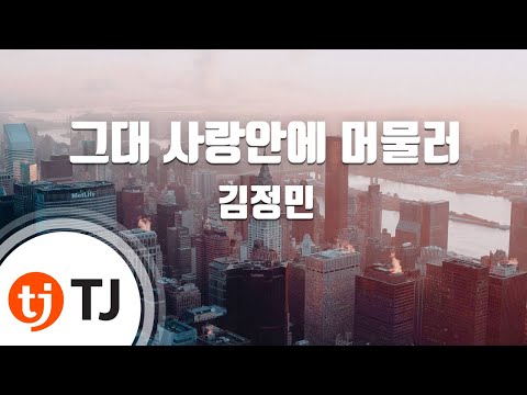 TJ노래방 그대사랑안에머물러 김정민 TJ Karaoke