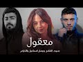 معقول بصوت الشامي وبيسان اسماعيل والاخراس mp3