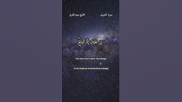 سورة الشورى 47- 48 للقارئ سعود الشريم حفظه لله