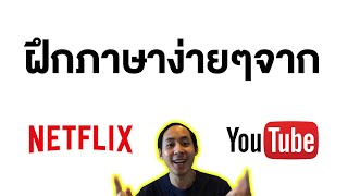 หลักเลิกงาน - แนะนำตัวช่วยฝึกภาษาอังกฤษจาก Youtube และ Netflix