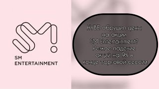 HYBE обрушил цены на акции SM Entertainment? Резкое падение акций на 9% в конце торговой сессии…….