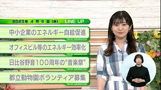 東京インフォメーション　2023年4月5日放送