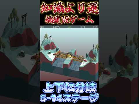 【Poly bridge】俺が上 お前が下な橋【6-14】#shorts #ゲーム実況 #vtuber