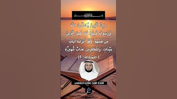 الآية (5) من سورة المجادلة.... القارئ الشيخ مشاري العفاسي.