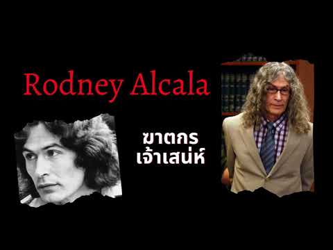 Rodney Alcala ฆาตกรเจ้าเสน่ห์
