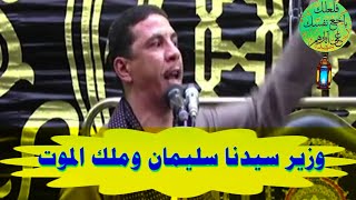 قصص في منتهى الروعه قصه سيدنا سليمان والوزير وملك الموت الإعلامي المتميز الشيخ رأفت الشويني