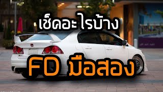 ก่อนซื้อ CIVIC FD ควรเช็คอะไรบ้าง ? [ Part 2 ]