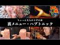 【ハブトニック?コザおすすめ裏ドリンクです。】コザでハシゴ酒シリーズ!コザの裏側VOL668特集:ちょっと大人なハシゴ酒