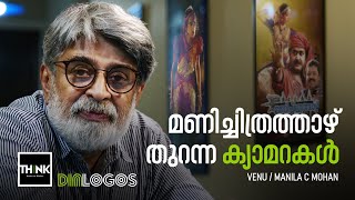 മണിചിത്രത്താഴ് തുറന്ന ക്യാമറകള്‍ | Venu | Manila C Mohan | TruecopyThink