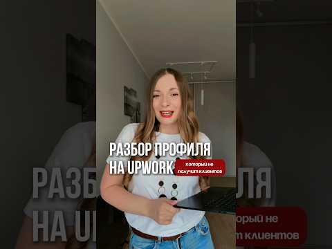 Разбор профиля на Upwork, который не получит клиентов 🤷🏼♀️ #фриланс #upwork