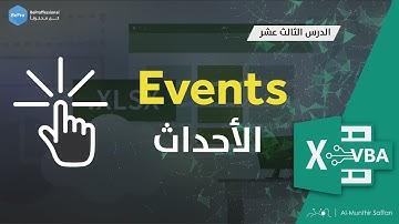 التعامل مع الأحداث في الإكسل - الدرس 13 - VBA Events