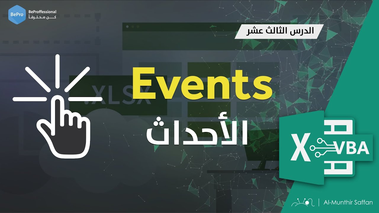 التعامل مع الأحداث في الإكسل - الدرس 13 - VBA Events