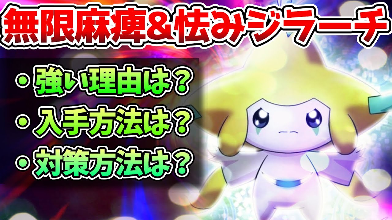 幻解禁の ジラーチ 最強過ぎるまひるみ戦法の化身を解説 ポケモン剣盾 Youtube