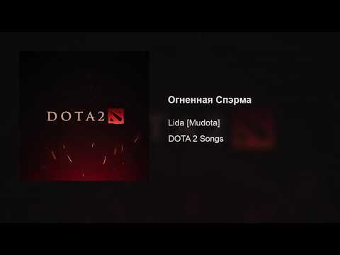 Lida [Mudota] – Огненная Спэрма