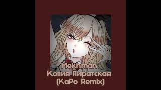 🎀💌Mekhman - Копия Пиратская (KaPo Remix)💌🎀