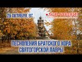 Аудио-трансляция. Песнопения братского хора Святогорской Лавры 26.10.21 г.