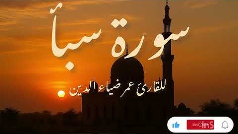 سورة سبأ بصوت القارئ عمر  ضياء الدين 