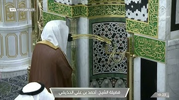 عشاء الإثنين 16ربيع الأول 1442 هـ . سورة {النازعات} كاملة . الشيخ: أحمد الحذيفي