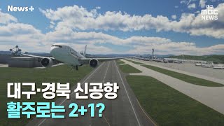 대구·경북 신공항 활주로는 2+1? | 뉴스플러스