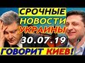 СМИ сообщили о новом уголовном деле против Порошенко! 30.07.2019